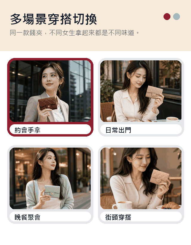 翻蓋菱格短夾多套穿搭動態切換動圖